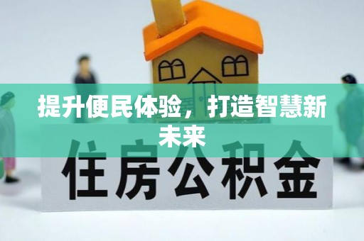 伊春提升便民体验，打造智慧新未来