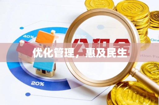伊春优化管理，惠及民生