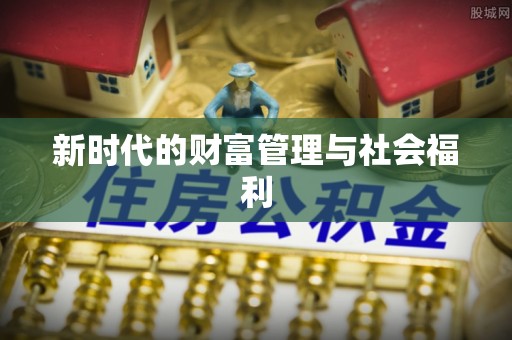 伊春新时代的财富管理与社会福利