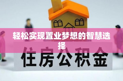 伊春轻松实现置业梦想的智慧选择