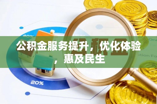 伊春公积金服务提升，优化体验，惠及民生