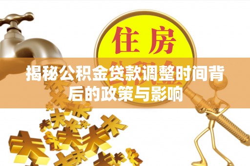 伊春揭秘公积金贷款调整时间背后的政策与影响