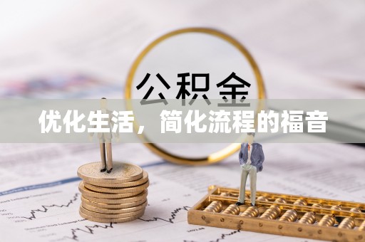 伊春优化生活，简化流程的福音