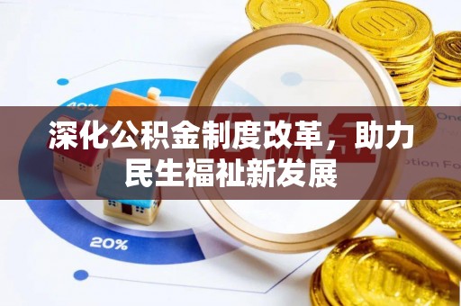 伊春深化公积金制度改革，助力民生福祉新发展