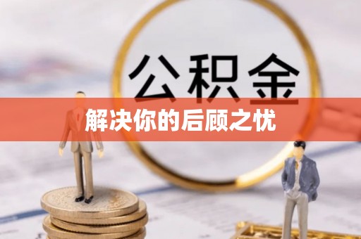 伊春解决你的后顾之忧