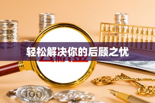 伊春轻松解决你的后顾之忧