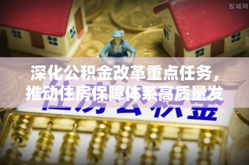 伊春深化公积金改革重点任务，推动住房保障体系高质量发展