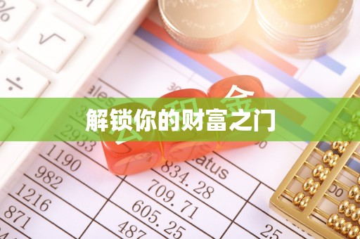 伊春解锁你的财富之门
