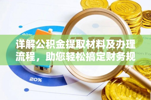 伊春详解公积金提取材料及办理流程，助您轻松搞定财务规划