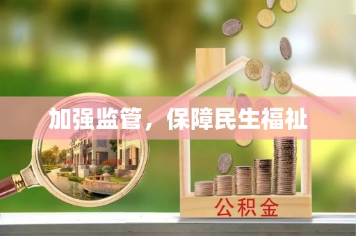 伊春加强监管，保障民生福祉