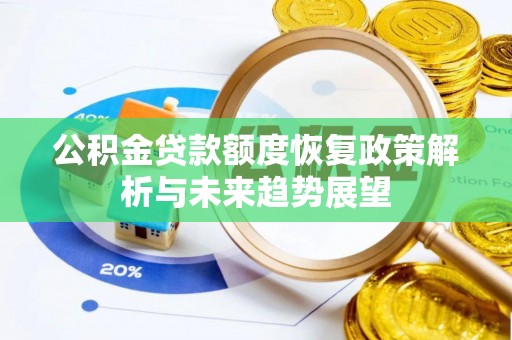 伊春公积金贷款额度恢复政策解析与未来趋势展望