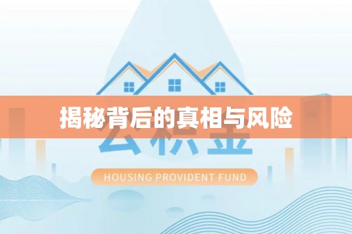 伊春揭秘背后的真相与风险