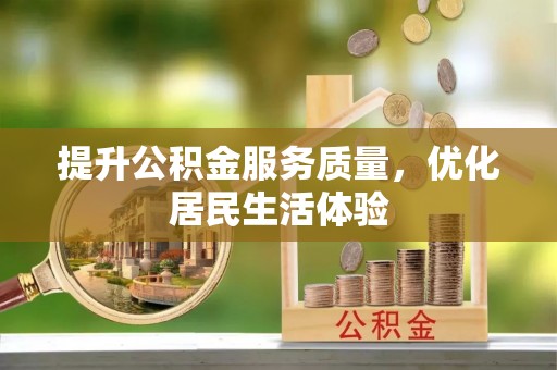 伊春提升公积金服务质量，优化居民生活体验