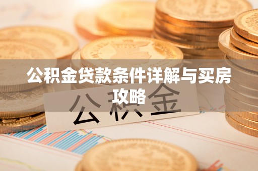 伊春公积金贷款条件详解与买房攻略