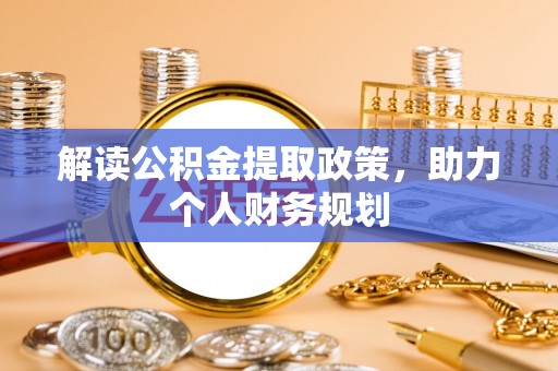 伊春解读公积金提取政策，助力个人财务规划