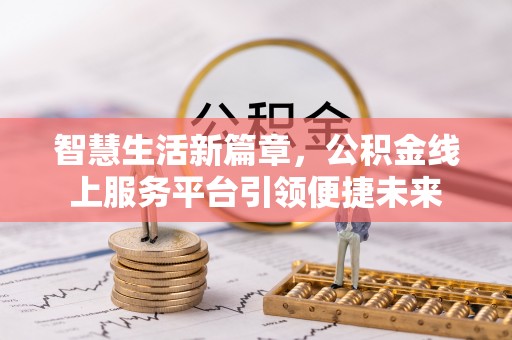伊春智慧生活新篇章，公积金线上服务平台引领便捷未来