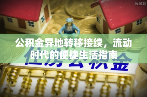 伊春公积金异地转移接续，流动时代的便捷生活指南