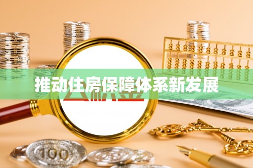 伊春推动住房保障体系新发展