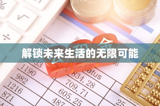 伊春解锁未来生活的无限可能