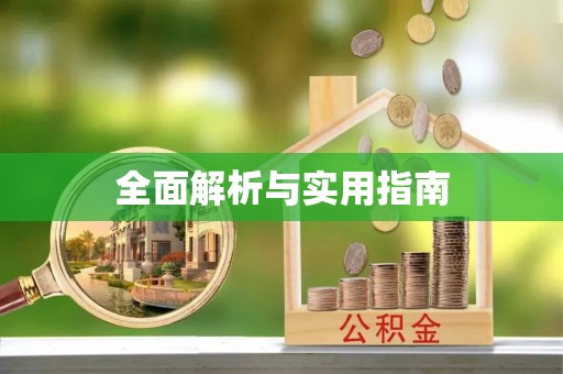 伊春全面解析与实用指南