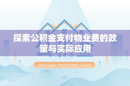 伊春探索公积金支付物业费的政策与实际应用