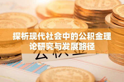 伊春探析现代社会中的公积金理论研究与发展路径