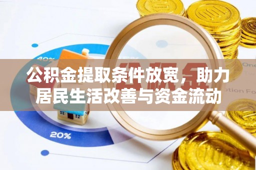 伊春公积金提取条件放宽，助力居民生活改善与资金流动