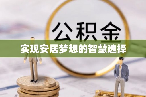 伊春实现安居梦想的智慧选择