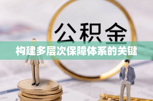 伊春构建多层次保障体系的关键
