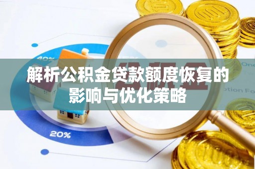伊春解析公积金贷款额度恢复的影响与优化策略