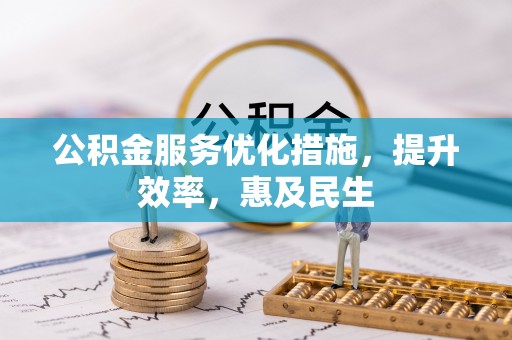 伊春公积金服务优化措施，提升效率，惠及民生