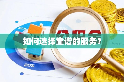 伊春如何选择靠谱的服务？