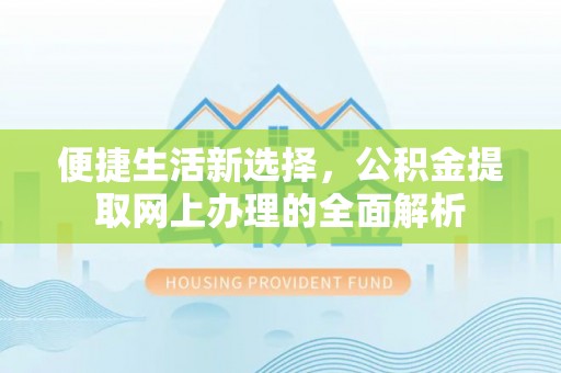 伊春便捷生活新选择，公积金提取网上办理的全面解析