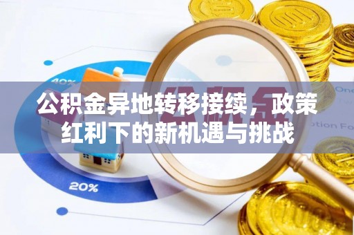 伊春公积金异地转移接续，政策红利下的新机遇与挑战