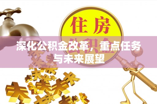 伊春深化公积金改革，重点任务与未来展望