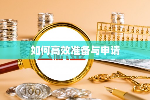 伊春如何高效准备与申请