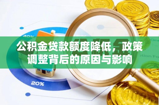伊春公积金贷款额度降低，政策调整背后的原因与影响