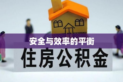 伊春安全与效率的平衡