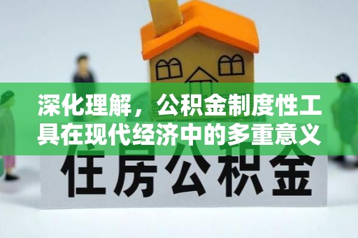 伊春深化理解，公积金制度性工具在现代经济中的多重意义