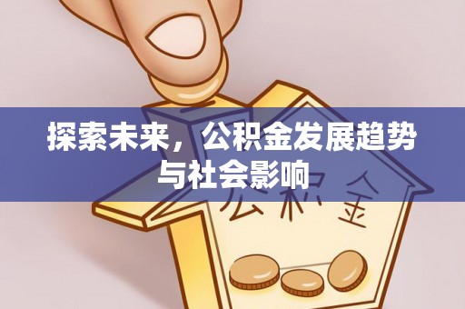 伊春探索未来，公积金发展趋势与社会影响