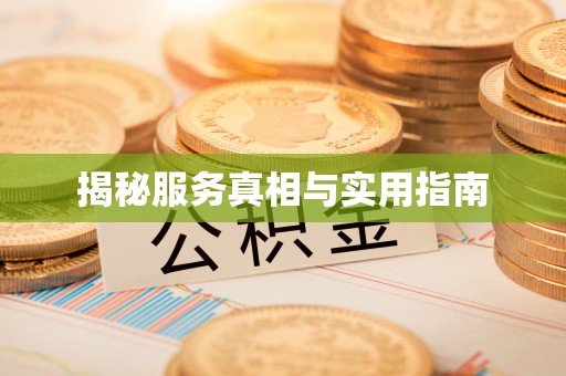 伊春揭秘服务真相与实用指南