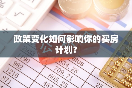 伊春政策变化如何影响你的买房计划？