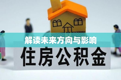 伊春解读未来方向与影响