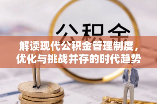 伊春解读现代公积金管理制度，优化与挑战并存的时代趋势
