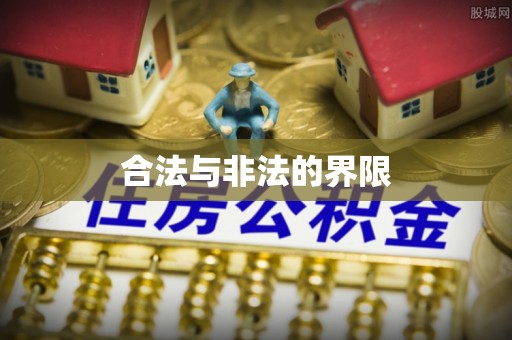 伊春合法与非法的界限