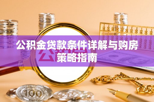 伊春公积金贷款条件详解与购房策略指南