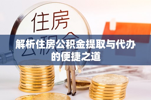伊春解析住房公积金提取与代办的便捷之道