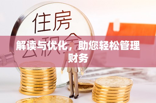 伊春解读与优化，助您轻松管理财务