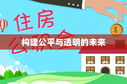 伊春构建公平与透明的未来