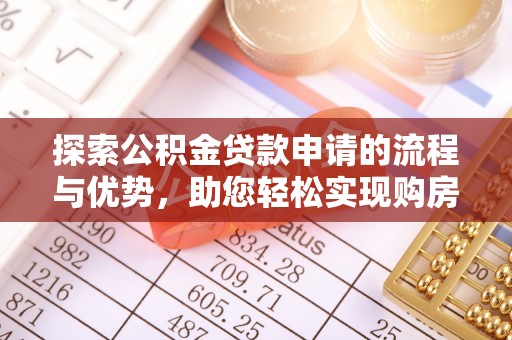 伊春探索公积金贷款申请的流程与优势，助您轻松实现购房梦想